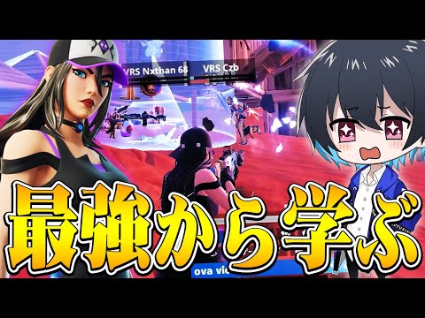 2連続FNCSチャンピオンから最高峰の技術を学ぶ会【フォートナイト/Fortnite】