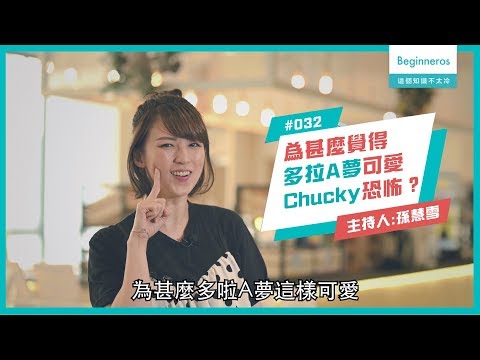 【這個知識不太冷 #32】覺得多拉A夢可愛，Chucky恐怖？因為恐怖谷效應 feat.孫慧雪｜Beginneros