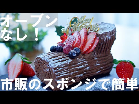 【オーブンなし！】市販のスポンジケーキで簡単！ブッシュドノエルの作り方🎄 / クリスマスケーキ / No-Bake ! Buche de Noel