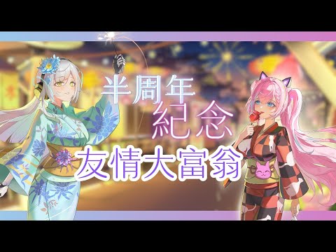 【半周年紀念Part 2】今夜，友好的和貝貝一起友好的遊戲 FT. 愛鈴貝貝@retime2088 ∥#清音零零