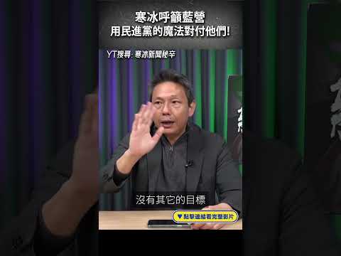 寒冰呼籲藍營 用民進黨的魔法對付他們！#shorts @funseeTW