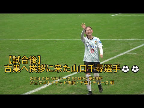 【試合後】古巣へ挨拶に来た #山口千尋 選手⚽⚽ 2024.11.16 #WEリーグ #SOMPO 第09節 #ジェフユナイテッド市原・千葉レディース 戦