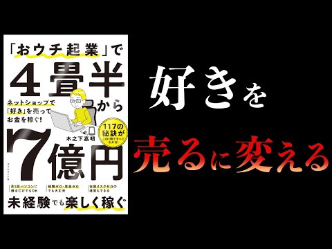 【10分で解説】おウチ起業で４畳半から７億円ネットショップで好きを売ってお金を稼ぐ