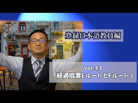 Vol.１３「経過措置EルートとFルート」登録日本語教員編