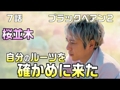 【ブラックペアン２　ドラマ感想＃7】7話　天城（二宮和也）は自分のルーツを確かめる為に日本に来た。渡海の私物絡みつけた写真とは！？