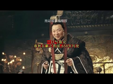 春秋五霸之晋国 - 658年历史