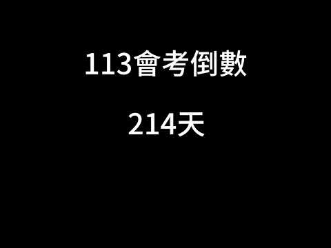 113會考倒數