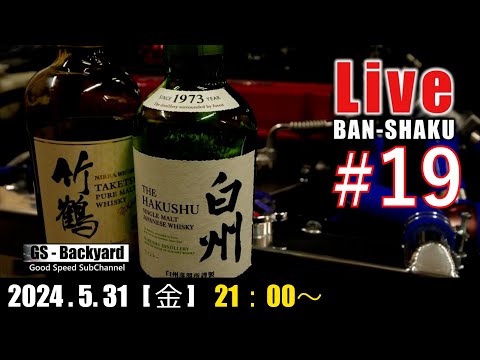 深夜のまったり晩酌ライブ Ｒ6/5/31　車とか、人生とか、僕が一番 ” 重要視しない ” こと