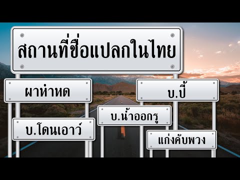 สถานที่ชื่อแปลก (แต่มีอยู่จริง) ในประเทศไทย มีชื่ออะไรบ้าง? และอยู่ที่จังหวัดไหน? ไปดูกันครับ