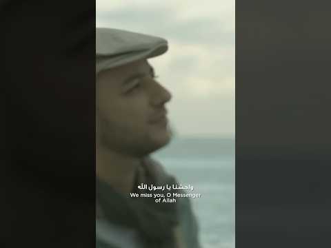 واحشنا يا رسول الله - we miss you O messenger of allah 🤍#maherzain #waheshna