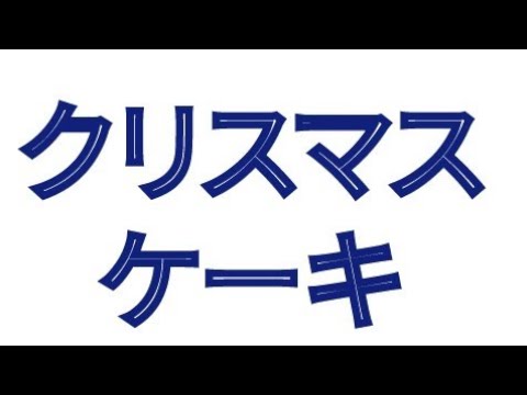 クリスマスケーキ