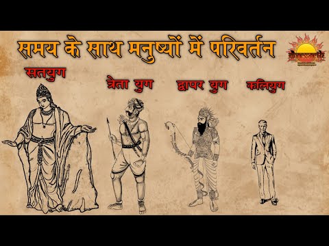 समय के साथ क्यों बदल जाते हैं मनुष्य? |  चार युगों में अंतर |why humans change over time?|Dharmarth