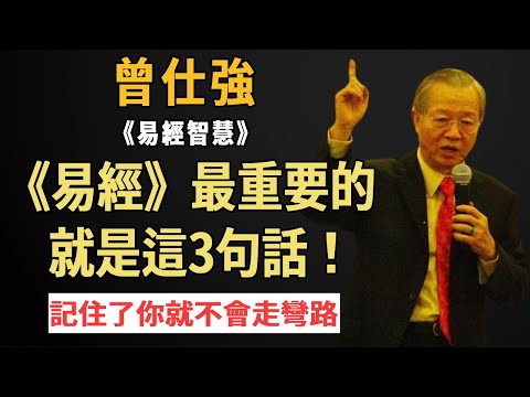 曾仕強：整部《易經》最重要的，就是這3句話！整部書的智慧全都在這裡！記住了，你就再也不會走彎路#曾仕強#國學智慧#易經#人生