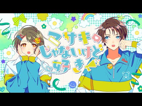 マサキじゃないけど好き／ハコニワリリィ【Music Video】