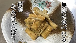 無限に食べられる【たたきごぼうの作り方】