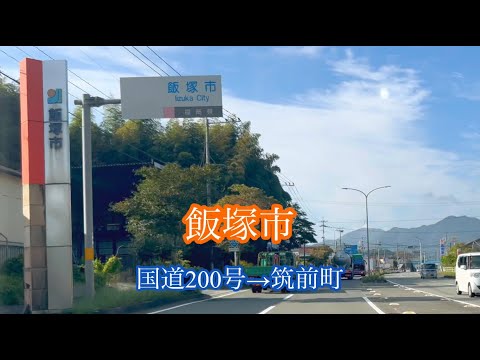 飯塚市/国道200号→筑前町 方面走行車載動画［iPhone］サンバー