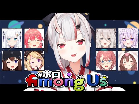 【 #ホロAmongUs 】なにかあやしいですね・・・・【百鬼あやめ視点/ホロライブ】