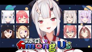 【 #ホロAmongUs 】なにかあやしいですね・・・・【百鬼あやめ視点/ホロライブ】