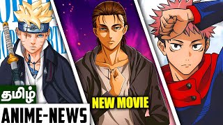 New Attack on Titan Movie,End of Jujutsu Kaisen,Boruto Broke the Internet⚡- தமிழ் Anime News #46