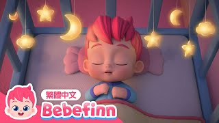 貝貝彬 搖籃曲 🌙 睡前兒歌 連續播放合集 | 100分鐘 輕音樂 無廣告 經典兒歌 童謠 | 貝貝彬 Bebefinn 繁體中文