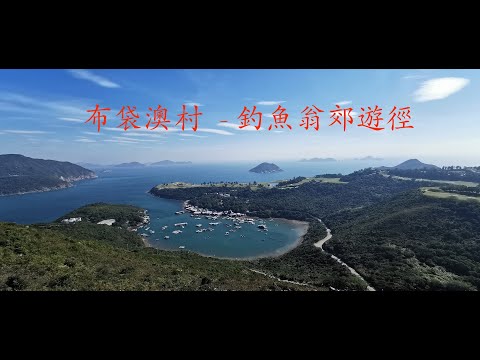 布袋澳村 & 清水灣鄉村俱樂部 - 釣魚翁郊遊徑 | Po Toi O Chuen - High Junk Peak Country Trail (Part 2)