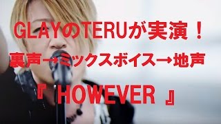 #15 裏声→ミックスボイス→地声 『GLAYのTERUが実演！』  亀田音楽専門学校