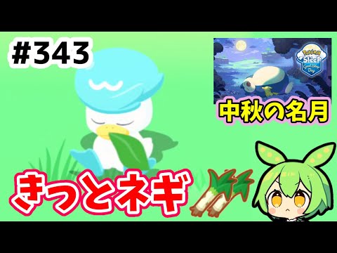 【睡眠リサーチ】＃343『ネギクワッスか!?　次回GSDはいつもと違う！』【ポケモンスリープ/pokemon sleep】【無課金ゆっくり実況ずんだもん】