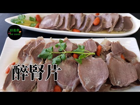 醉腎片 Drunken Gizzard **字幕CC Eng. Sub**