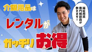 その介護用品買わないで！お得にレンタルできる商品があります。【はぁとる】