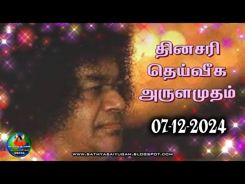 07-12-2024 | ஶ்ரீ சத்ய சாயிபாபா–தினசரி தெய்வீக அருளமுதம் | SRI SATHYA SAI BABA | Thought for the Day