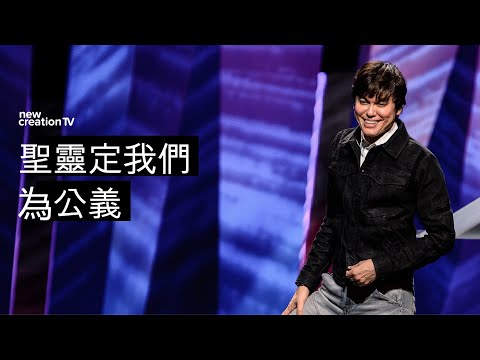 聖靈定我們為公義 | 平約瑟 (Joseph Prince) | 新造視頻