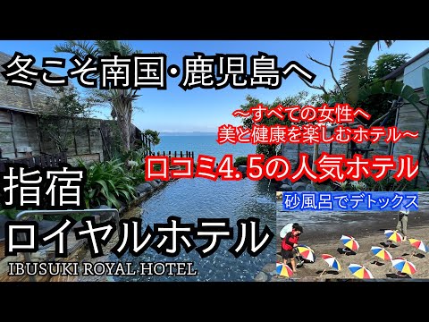 コスパも良し♪若女将が頑張っているホテル。こだわりの食事や湯治で利用されていた温泉や砂風呂で美と健康を手にいれよう♪指宿ロイヤルホテル　Ibusuki Royal Hotel