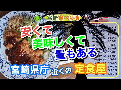 【宮崎】安くて、美味しくて、量もある　宮崎県庁近くの定食屋〜喫茶店/定食チェリー〜