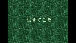 Kiroro　『ムシキング』の主題歌にもなったキロロの名曲『生きてこそ』