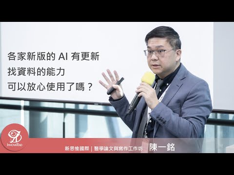 各家新版的 AI 有更新找資料的能力，可以放心使用了嗎？ / 陳一銘 @ 2024 / 11 / 30