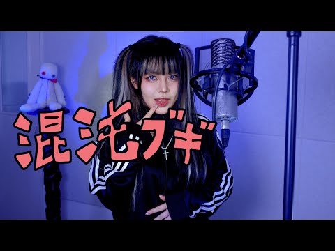 混沌ブギ (혼돈부기) cover ∥ jon-YAKITORY 【CielA】