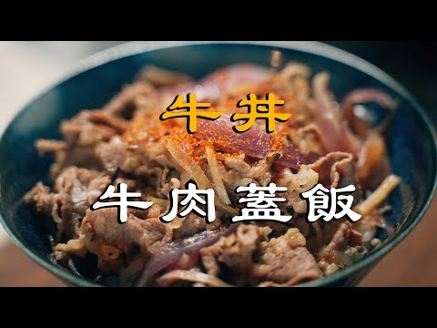 牛丼（牛肉盖饭）