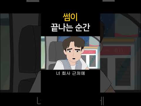 썸이 끝나는 순간