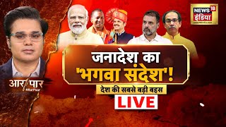 🟢Aar Paar With Amish Devgan LIVE: Maharashtra CM Oath | Devendra Fadnavis |Eknath Shinde | BJP| Modi