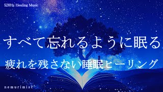 すべて忘れるように眠る 睡眠導入音楽｜ヒーリングミュージック ソルフェジオ周波数528Hz｜睡眠BGM リラクゼーション 寝落ち 瞑想