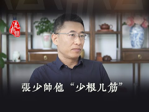 张学良他“少根筋儿”