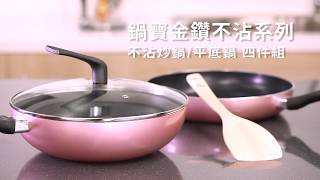 201709 金鑽不沾炒鍋 平底鍋 4件組 開箱 │鍋寶 Cook Pot