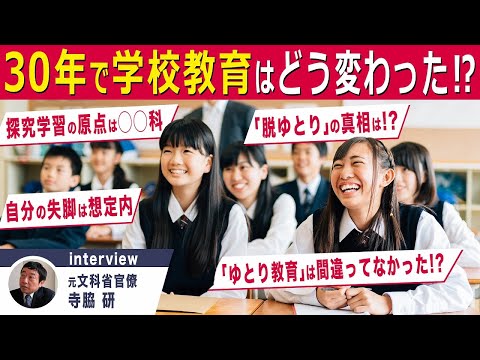 1992年から30年続く教育改革で学校はどう変わったのか？！｜探究TV / 東洋経済education×ICT