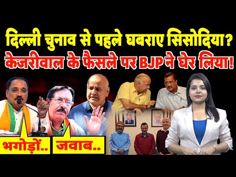 Delhi Election से पहले घबराए Sisodia? Kejriwal के फैसले पर BJP ने घेर लिया! | #arvindkejriwal