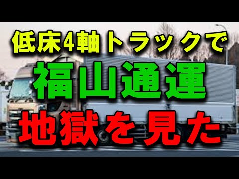 低床4軸トラックで福山通運で積み込みして地獄を見た #2024年問題 #西濃運輸 #佐川急便 #福山通運  #トラック運転手 #トラックの仕事