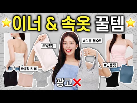 광고❌ 직접 입어보고 추천!! 여름 필수 이너 & 속옷 꿀템 대방출👙 완전 편한 캡나시, 오프숄더 브라, 속바지