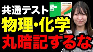 【共通テスト】物理・化学の点数を劇的に上げる対策法