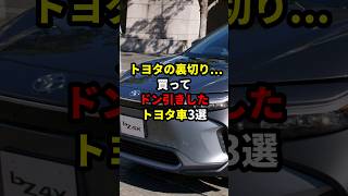 トヨタの裏切り...買ってドン引きしたトヨタ車3選 #トヨタ #クラウン #CH-R