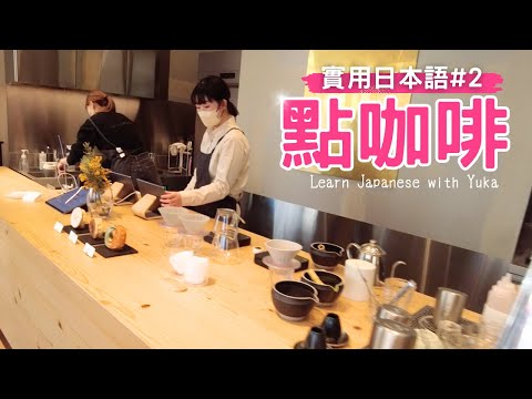 Practical Japanese #2 Buying Coffee: Conversation Practice