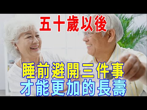 五十歲以後，早起不做三件事！睡前避開三件事，才能更加的長壽！